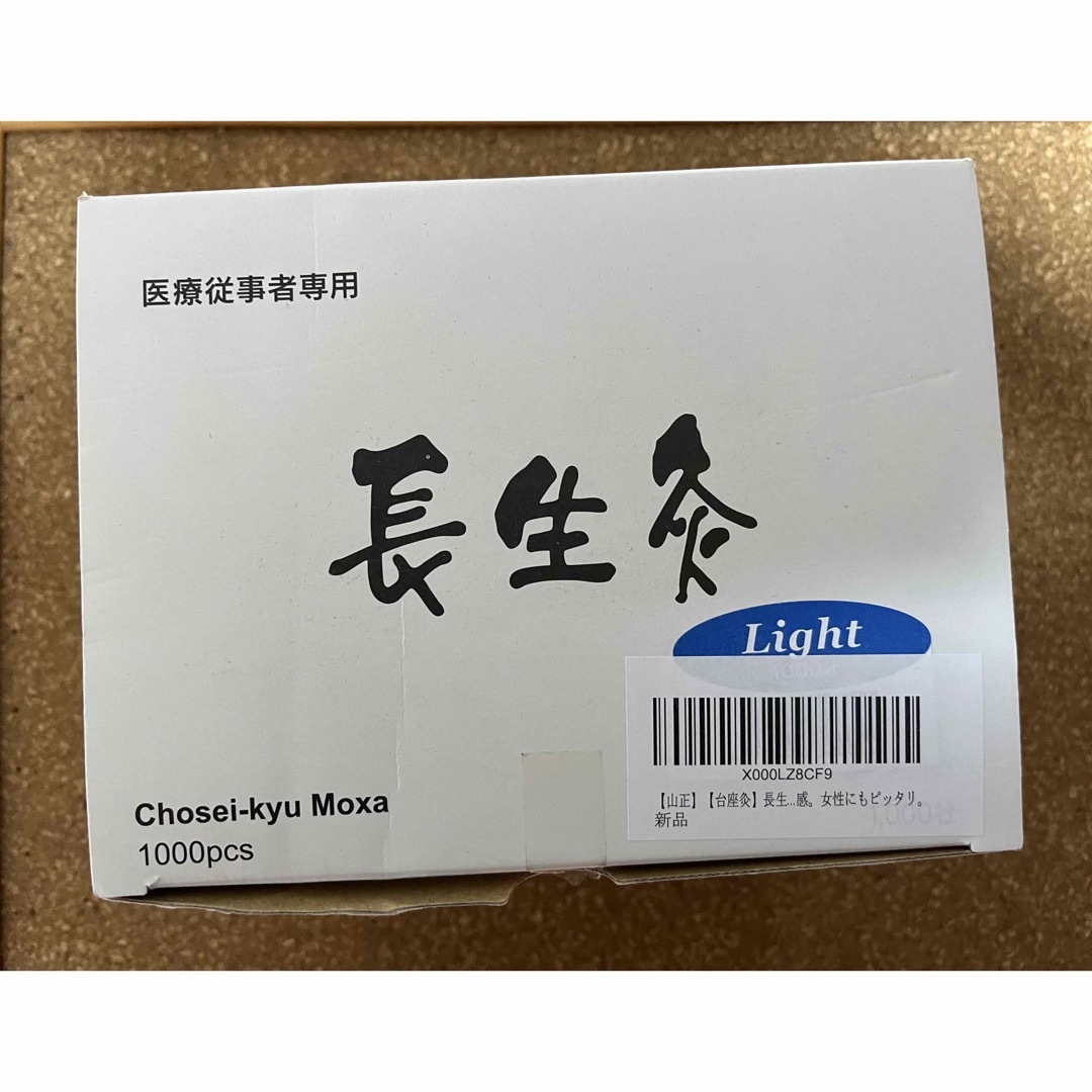 【山正】【台座灸】長生灸（ライト） 922壮入 コスメ/美容のコスメ/美容 その他(その他)の商品写真