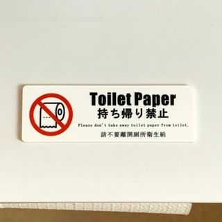 【送料無料】トイレットペーパー持ち帰り禁止 サインプレート 対策プレート (その他)