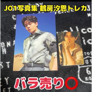 ジェイオーワン(JO1)のJO1 写真集 Unbound 鶴房汐恩 トレカ(K-POP/アジア)