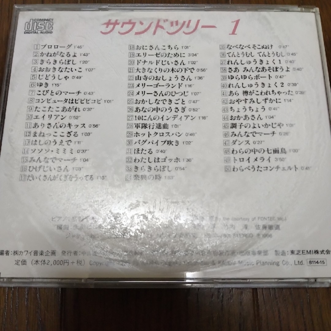 サウンドツリー　1　CD　カワイ エンタメ/ホビーのCD(キッズ/ファミリー)の商品写真