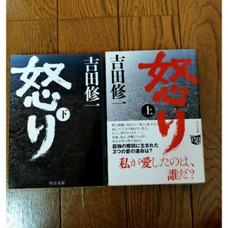 吉田修一  怒り(文学/小説)