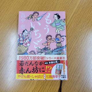 シンチョウブンコ(新潮文庫)のもういちど　畠中恵(文学/小説)