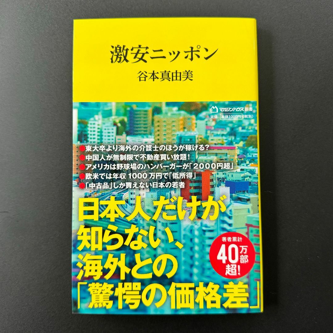 新書　激安ニッポン（マガジンハウス新書） エンタメ/ホビーの本(ビジネス/経済)の商品写真