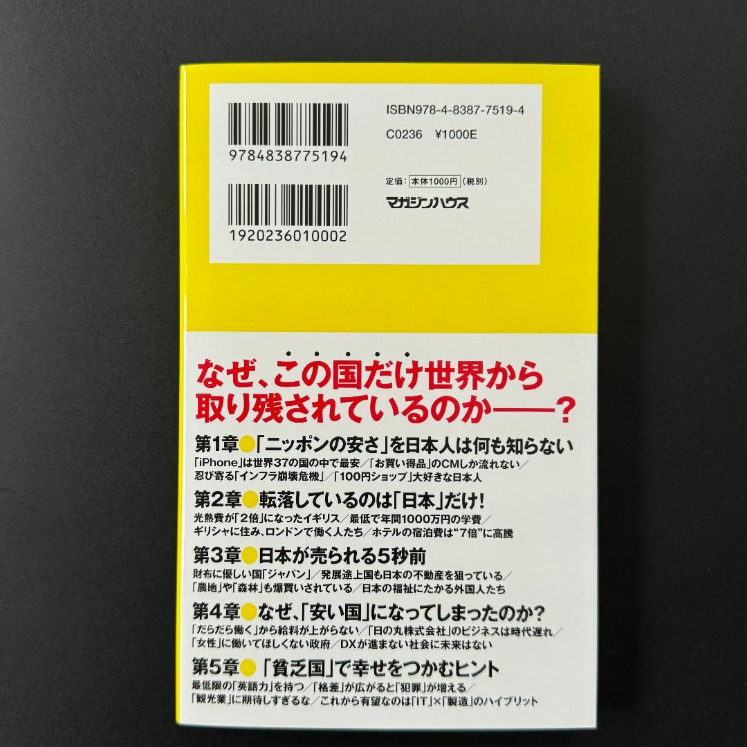 新書　激安ニッポン（マガジンハウス新書） エンタメ/ホビーの本(ビジネス/経済)の商品写真