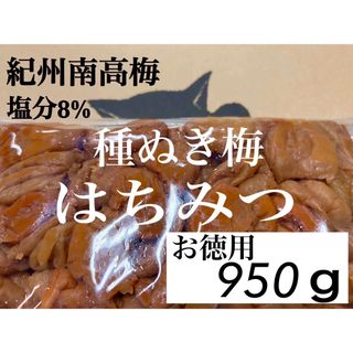 ファン感謝祭【紀州南高梅】種ぬき梅 はちみつ 訳あり950ｇ 塩分8％(漬物)