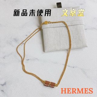 エルメス(Hermes)のエルメスHERMES ペンダント シャルニエール  スイフトネックレス　ゴールド(ネックレス)