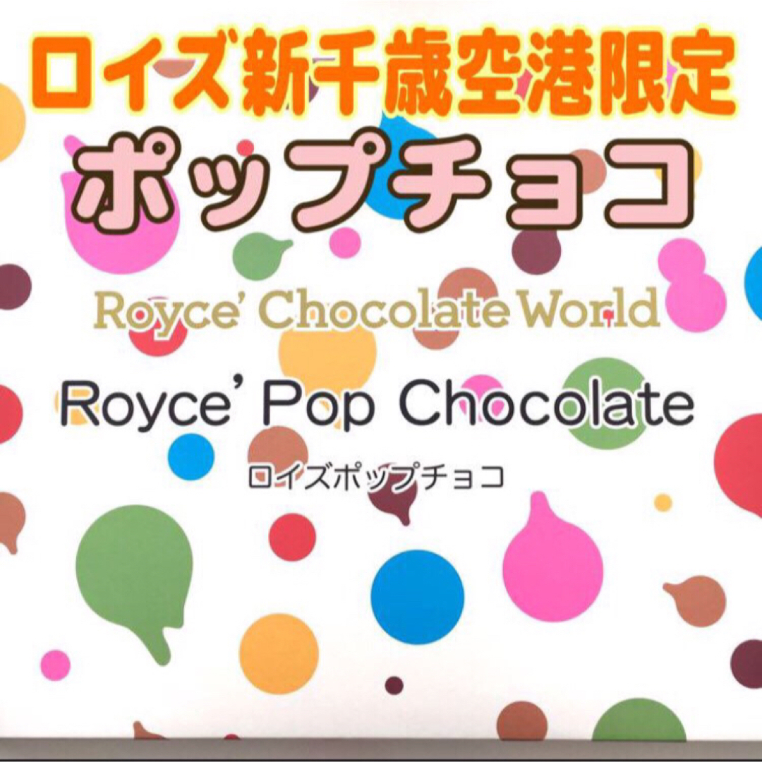 北海道限定♬︎♡ロイズチョコレートワールド新千歳空港限定 ポップチョコ♪♪ 食品/飲料/酒の食品(菓子/デザート)の商品写真