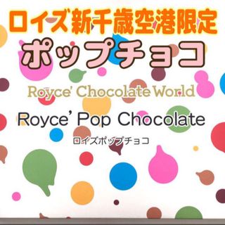 北海道限定♬︎♡ロイズチョコレートワールド新千歳空港限定 ポップチョコ♪♪(菓子/デザート)