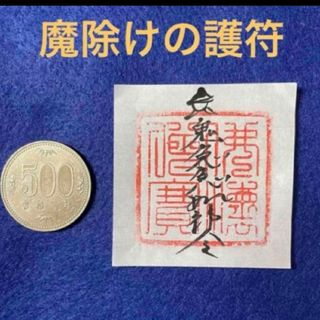 魔除けの護符　魔除けのお札　小サイズ(書)