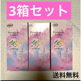 消臭力芳香剤　フレグランス　プレミアムアロマ　 リリー&ジャスミンり3箱セット(日用品/生活雑貨)