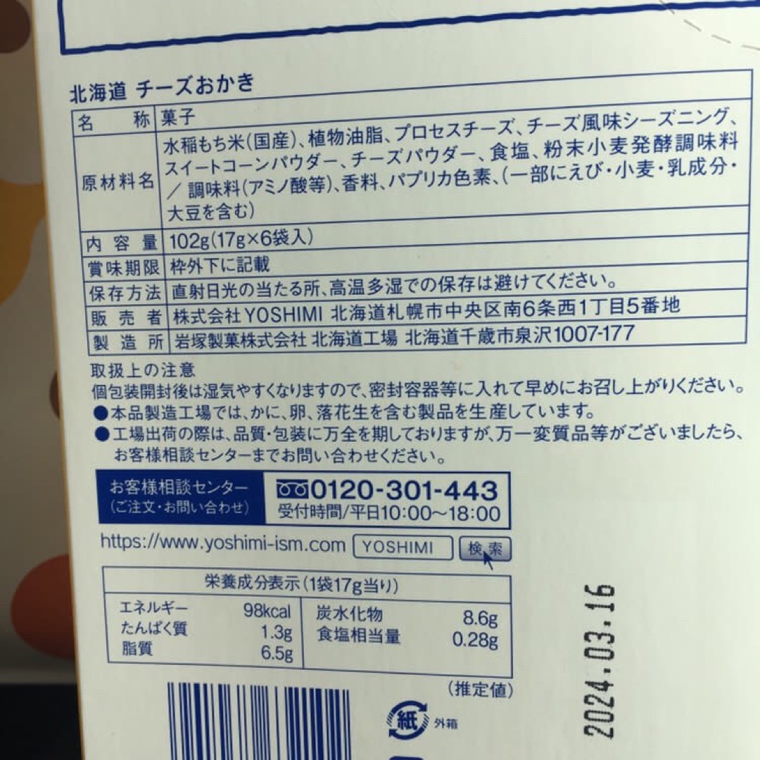 北海道限定♬︎♡北海道チーズおかき 1箱(6袋入) 食品/飲料/酒の食品(菓子/デザート)の商品写真