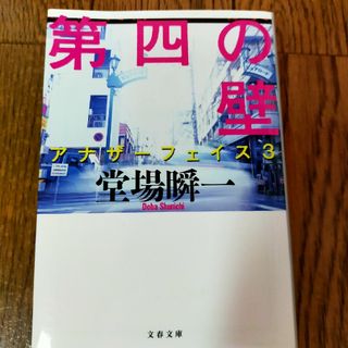 堂場瞬一 アナザーフェイス3(文学/小説)