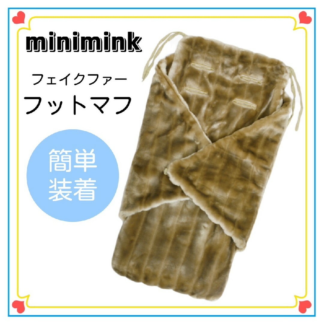 【minimink】フェイクファー フットマフ  ハニー キッズ/ベビー/マタニティの外出/移動用品(ベビーカー用アクセサリー)の商品写真