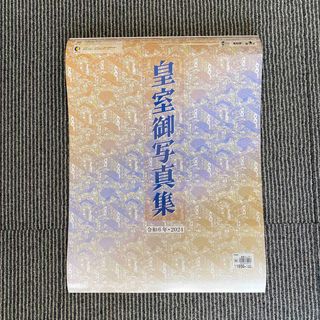 皇室カレンダー　令和6年　2024 皇室御写真集(カレンダー/スケジュール)