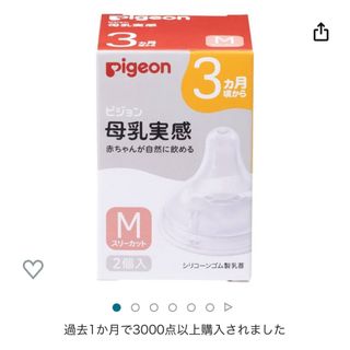 ピジョン(Pigeon)のピジョン　母乳実感　乳首Mサイズ　1点(哺乳ビン用乳首)