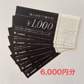 鉄人化計画株主優待 6000円分(その他)