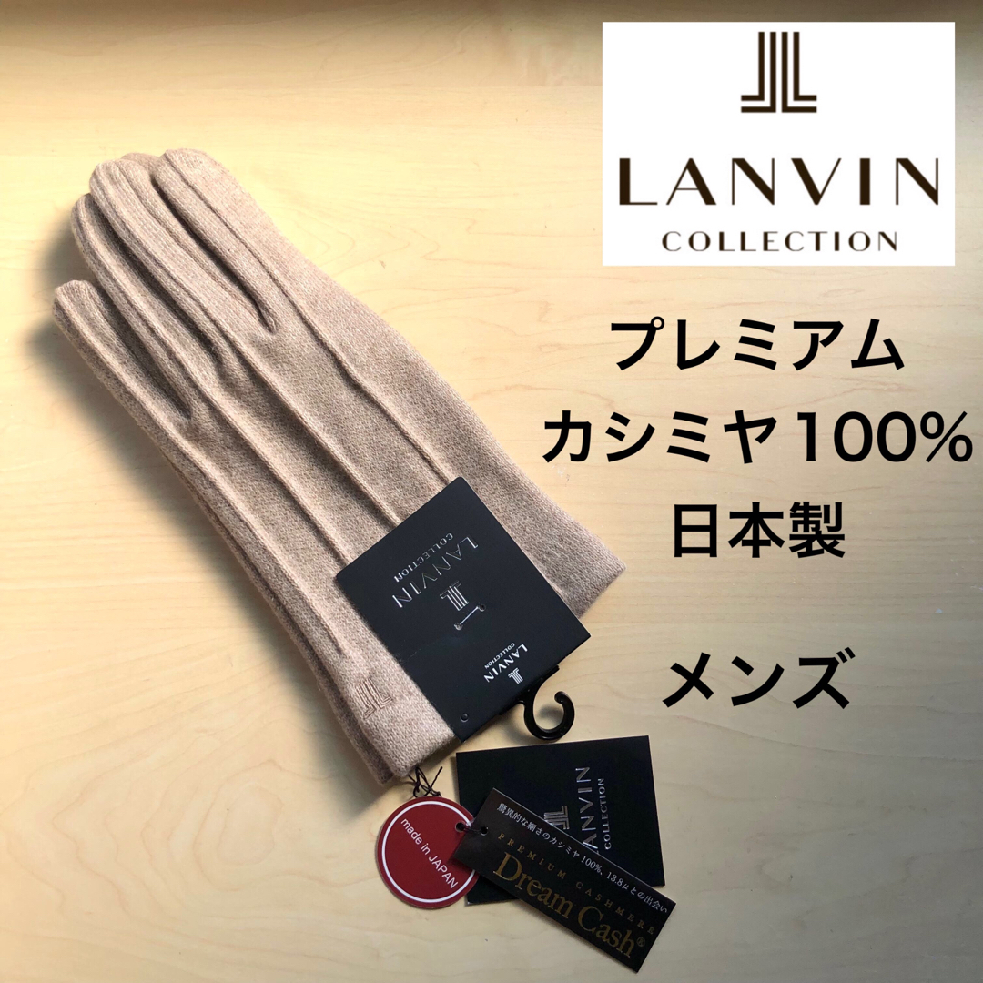 LANVIN COLLECTION(ランバンコレクション)の新品★ランバンコレクション　メンズ　高級手袋　プレミアムカシミヤ１００％　日本製 メンズのファッション小物(手袋)の商品写真