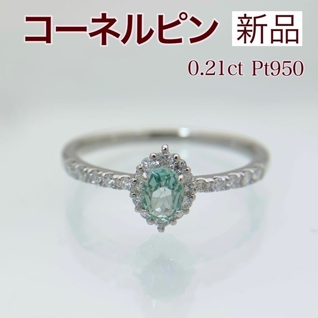 新品 コーネルピン ダイヤモンド リング 0.21ct Pt950 レディースのアクセサリー(リング(指輪))の商品写真