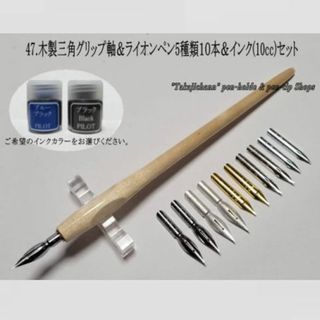 47.木製三角グリップ軸＆ライオンペン先５種類１０本＆インク(10cc)セット(コミック用品)