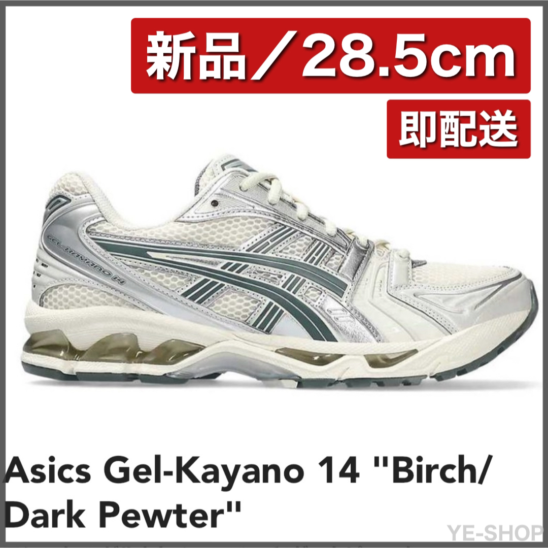 asics(アシックス)の新品★Asics Gel-Kayano 14 Birch/Dark Pewter メンズの靴/シューズ(スニーカー)の商品写真