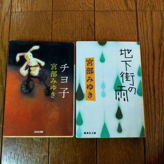 宮部みゆき 2冊(文学/小説)