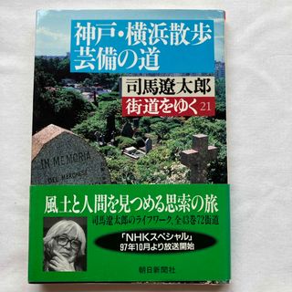 街道をゆく　21 神戸・横浜散歩芸備の道(文学/小説)