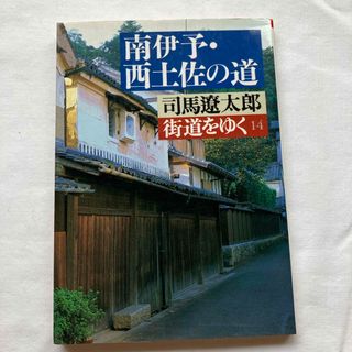 街道をゆく　14南伊予・西土佐の道(文学/小説)