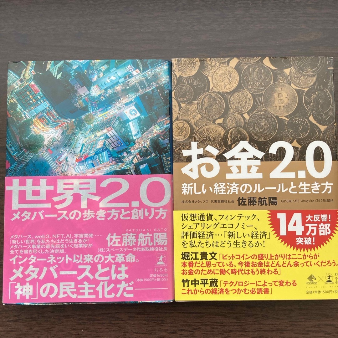 幻冬舎(ゲントウシャ)のお金2.0 世界2.0 2冊セット　佐藤航陽 エンタメ/ホビーの本(ビジネス/経済)の商品写真