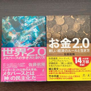 ゲントウシャ(幻冬舎)のお金2.0 世界2.0 2冊セット　佐藤航陽(ビジネス/経済)