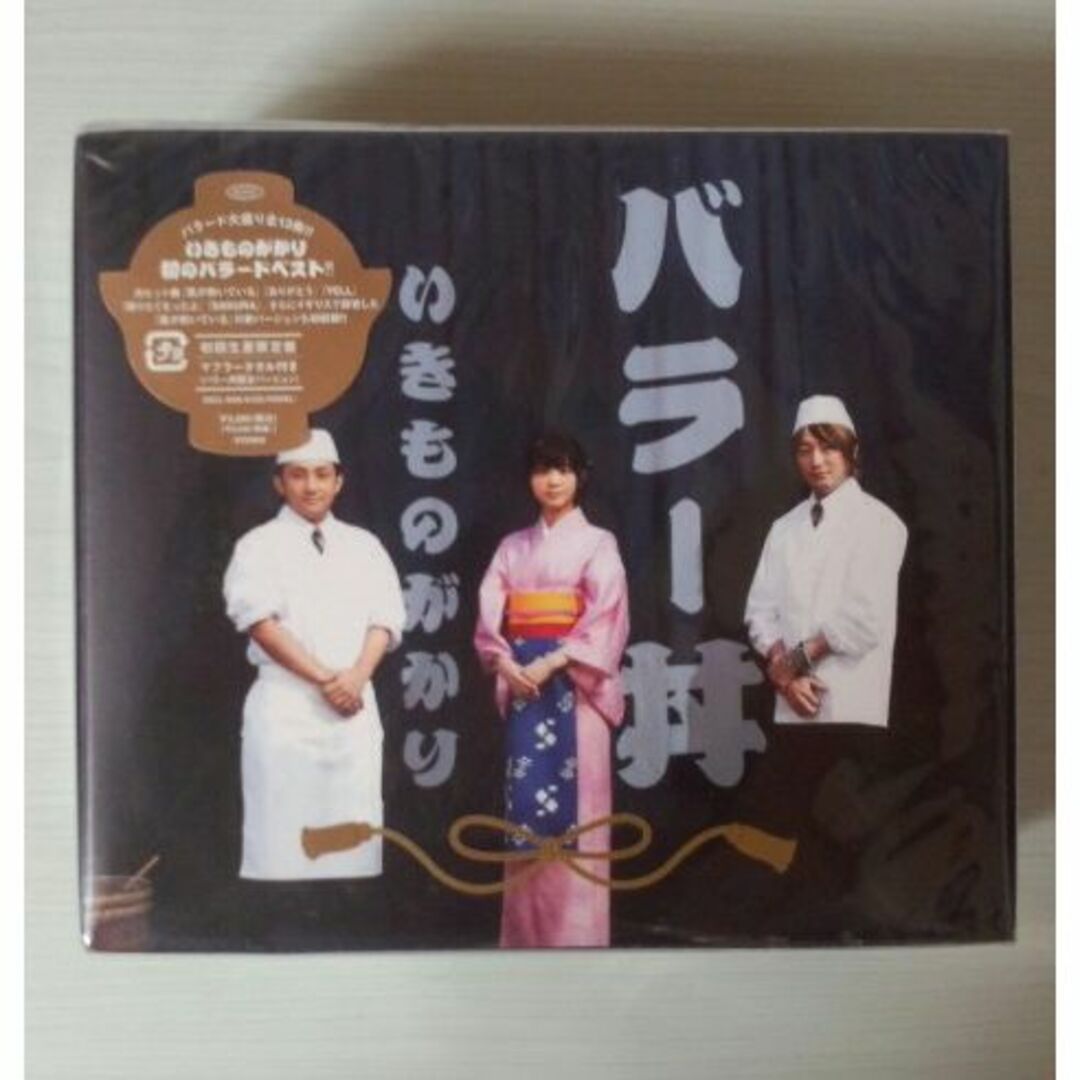 【未開封】バラー丼　(初回生産限定盤)　いきものがかり
