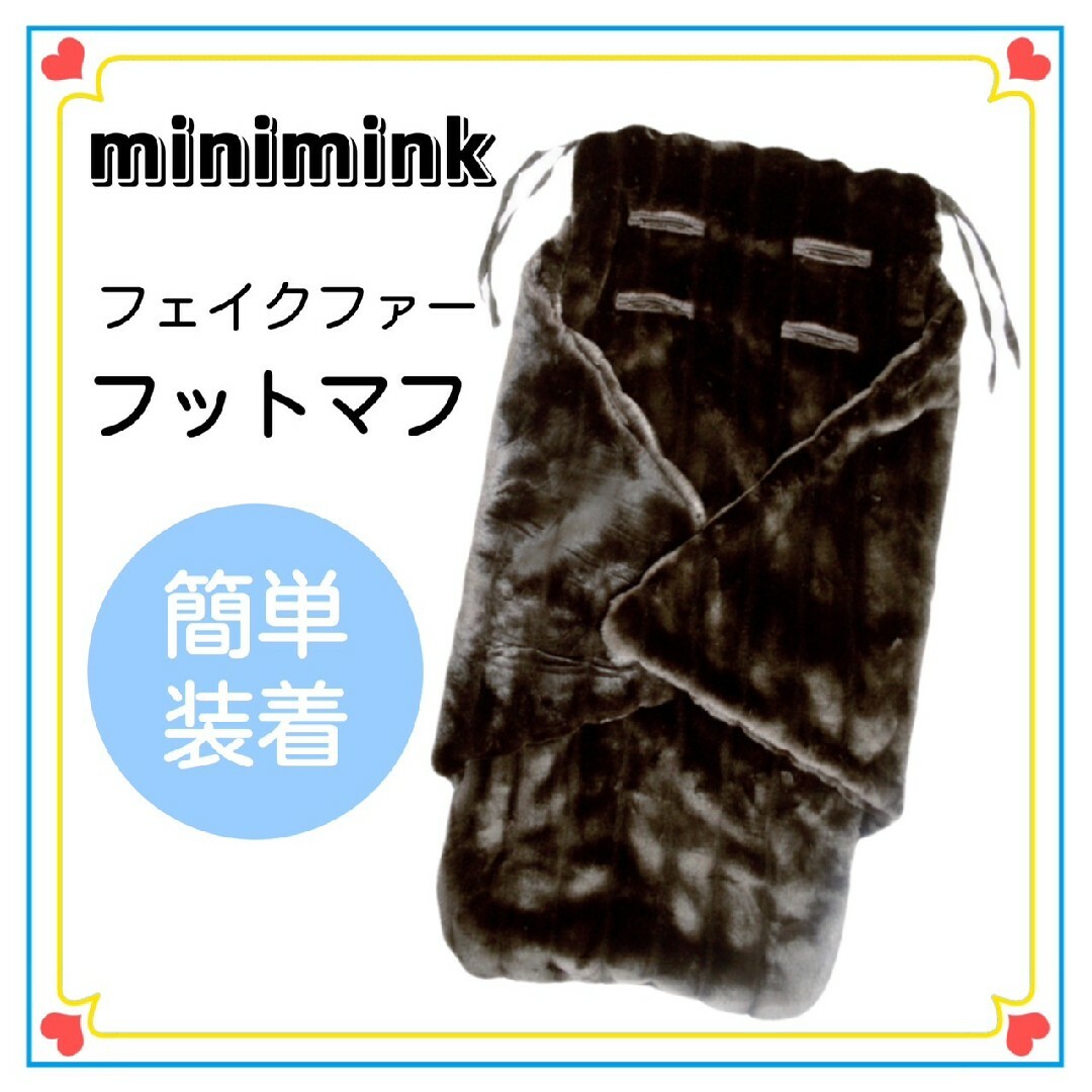 【minimink】フェイクファー フットマフ  チョコ キッズ/ベビー/マタニティの外出/移動用品(ベビーカー用アクセサリー)の商品写真