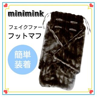 【minimink】フェイクファー フットマフ  チョコ(ベビーカー用アクセサリー)