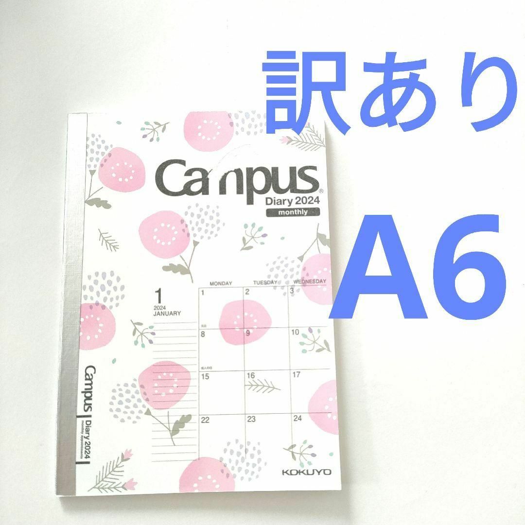 コクヨ(コクヨ)の訳アリ★コクヨ キャンパスダイアリー 手帳 2024年 A6 マンスリー 限定柄 インテリア/住まい/日用品の文房具(ノート/メモ帳/ふせん)の商品写真