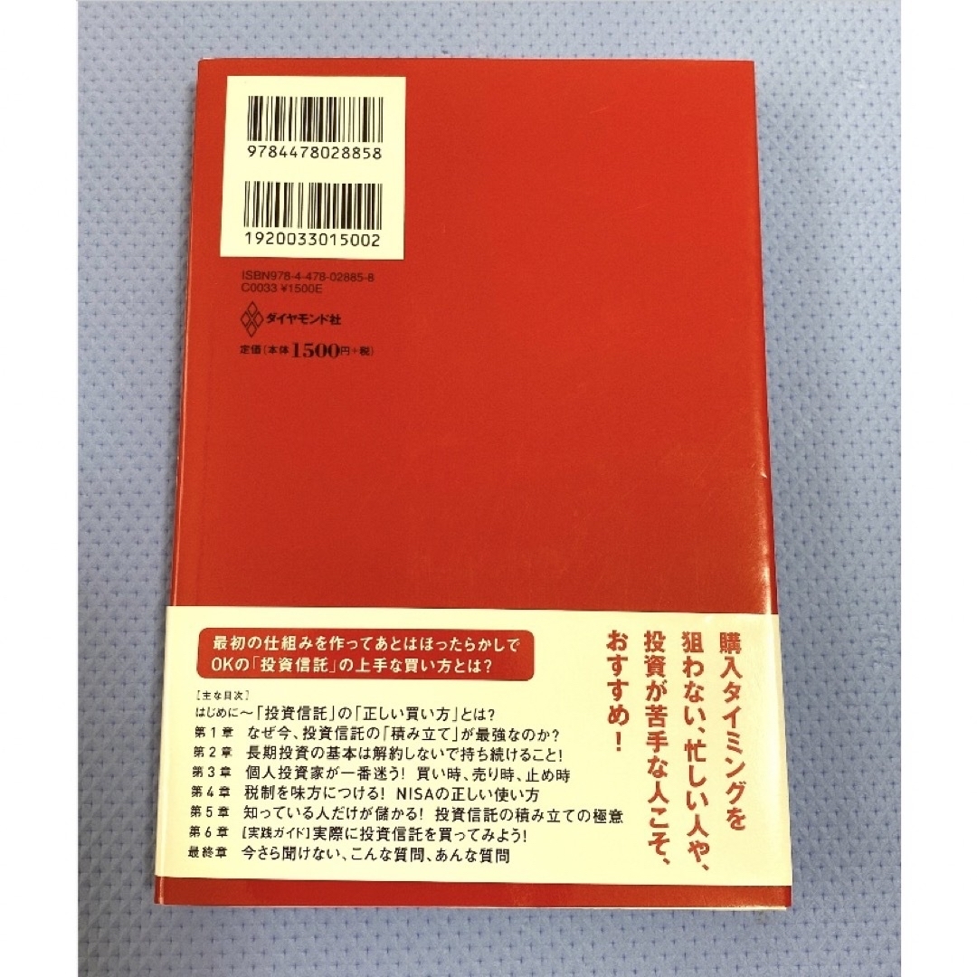 ダイヤモンド社(ダイヤモンドシャ)の投資信託はこうして買いなさい エンタメ/ホビーの本(その他)の商品写真