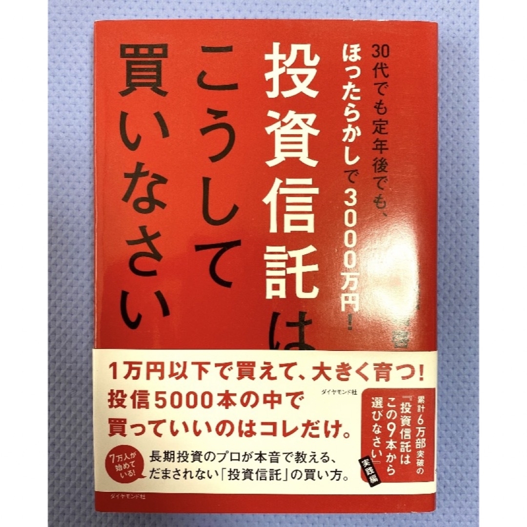 ダイヤモンド社(ダイヤモンドシャ)の投資信託はこうして買いなさい エンタメ/ホビーの本(その他)の商品写真