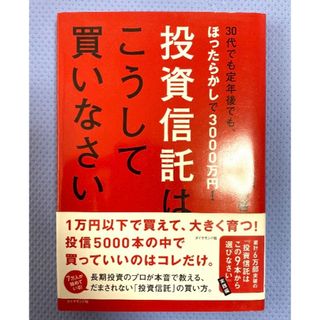 ダイヤモンドシャ(ダイヤモンド社)の投資信託はこうして買いなさい(その他)