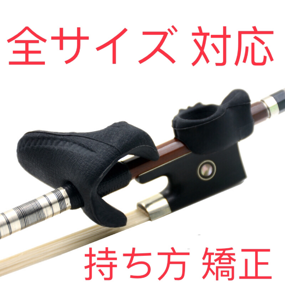 【新品2個SALE】バイオリン・ビオラの弓の持ち方　矯正器具 初心者 送料無料 楽器の弦楽器(ヴァイオリン)の商品写真