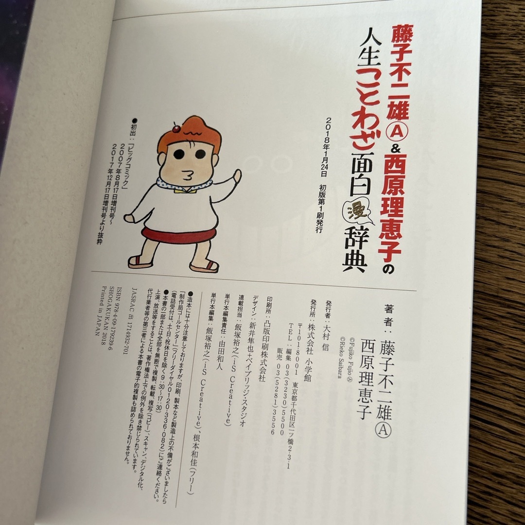 小学館(ショウガクカン)の藤子不二雄Ａ＆西原理恵子の人生ことわざ面白“漫”辞典 エンタメ/ホビーの漫画(その他)の商品写真