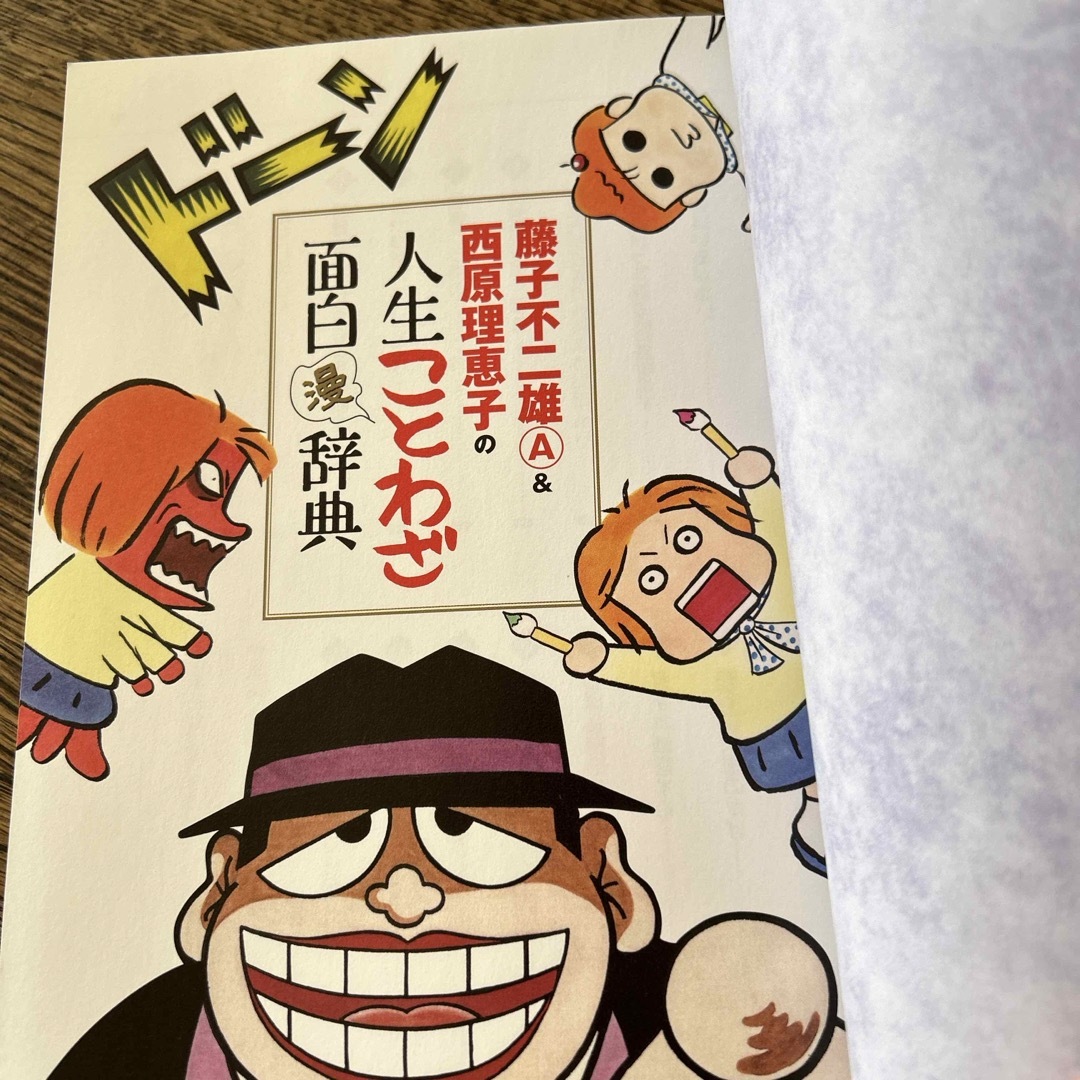 小学館(ショウガクカン)の藤子不二雄Ａ＆西原理恵子の人生ことわざ面白“漫”辞典 エンタメ/ホビーの漫画(その他)の商品写真