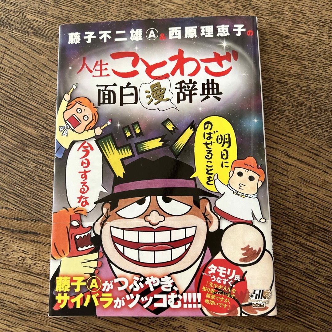 小学館(ショウガクカン)の藤子不二雄Ａ＆西原理恵子の人生ことわざ面白“漫”辞典 エンタメ/ホビーの漫画(その他)の商品写真