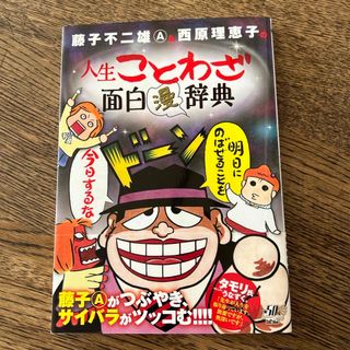 ショウガクカン(小学館)の藤子不二雄Ａ＆西原理恵子の人生ことわざ面白“漫”辞典(その他)