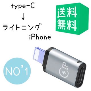 Type-C から Lightning iPhone 変換コネクタ 充電(その他)