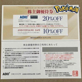 アオキ(AOKI)のアオキ　株主優待券　2枚　ポケモンシール(その他)