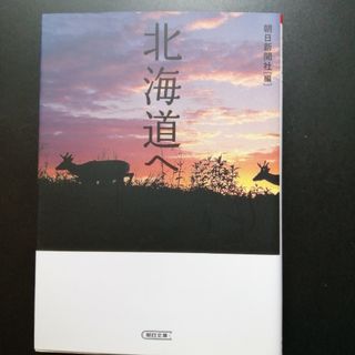 北海道へ(文学/小説)