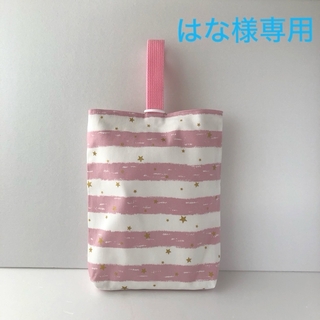 はな様専用　上履き入れ　starボーダー　ピンク(外出用品)