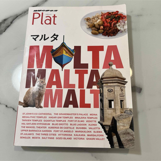 マルタ　ガイドブック　地球の歩き方 Plat14 マルタ(地図/旅行ガイド)
