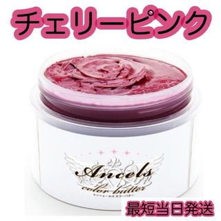 エンシェールズ(Ancels)のエンシェールズ  ヘアカラー　カラーバター　200g  チェリーピンク(トリートメント)