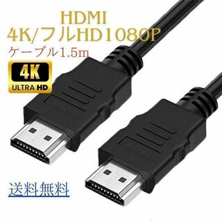 HDMI ケーブル 1.5m 4K/フルHD1080P 匿名配送(映像用ケーブル)