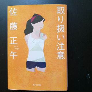 取り扱い注意(文学/小説)