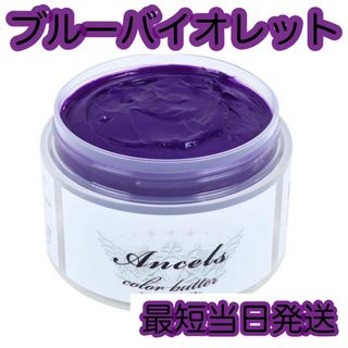 エンシェールズ(Ancels)のエンシェールズ  ヘアカラー　カラーバター　200g   ブルーバイオレット(トリートメント)